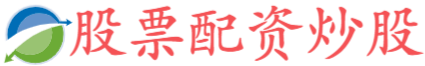 配资炒股