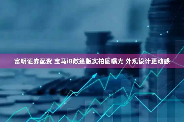 富明证券配资 宝马i8敞篷版实拍图曝光 外观设计更动感