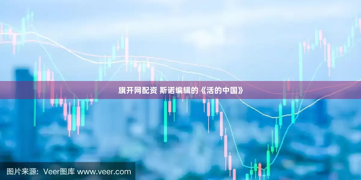 旗开网配资 斯诺编辑的《活的中国》