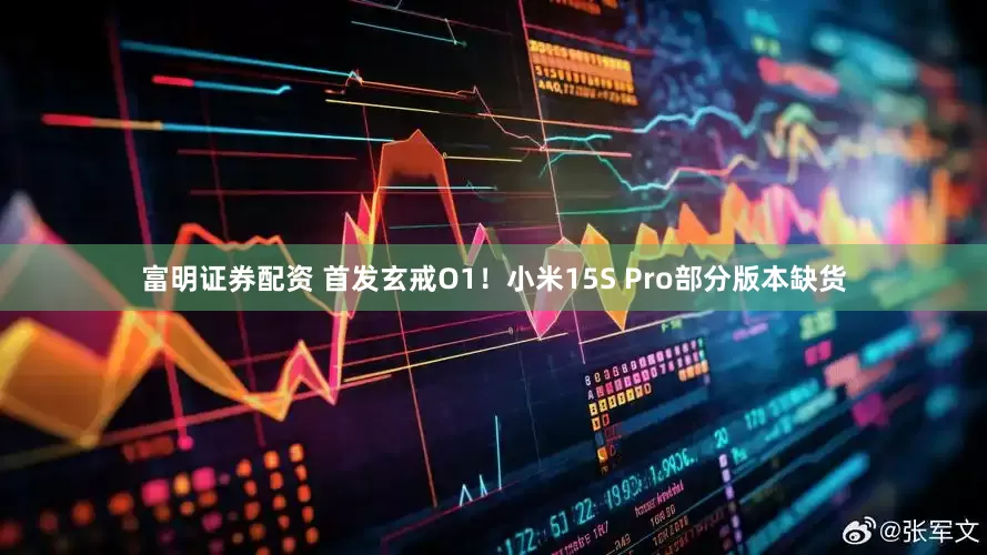 富明证券配资 首发玄戒O1！小米15S Pro部分版本缺货