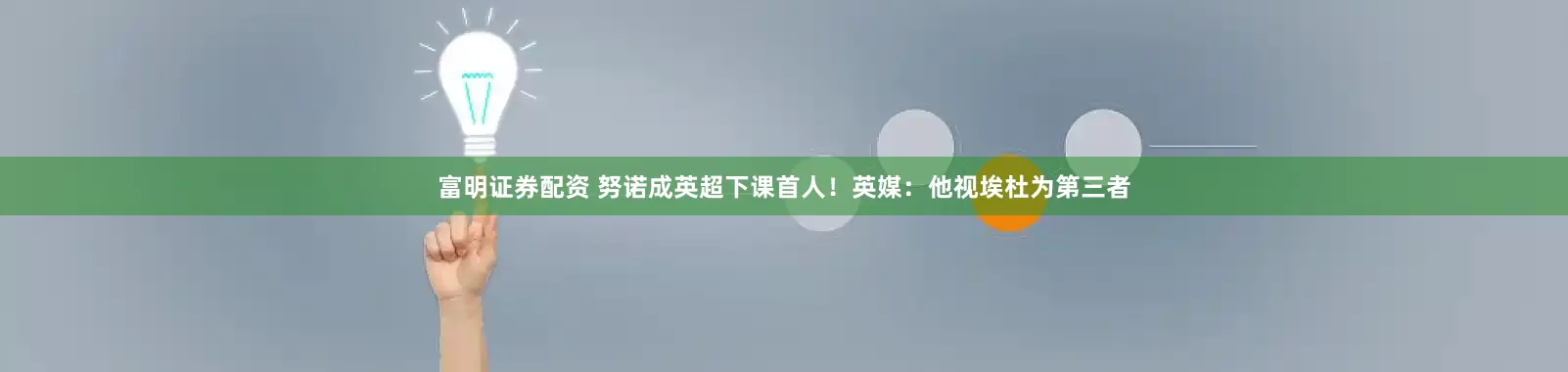 富明证券配资 努诺成英超下课首人！英媒：他视埃杜为第三者