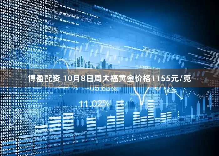 博盈配资 10月8日周大福黄金价格1155元/克