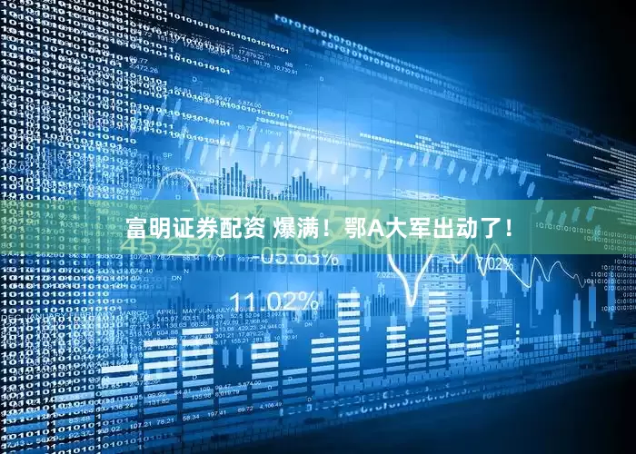 富明证券配资 爆满！鄂A大军出动了！